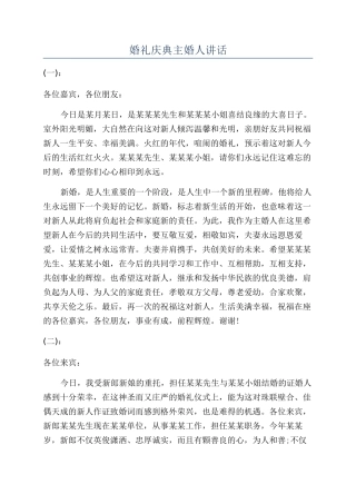 婚礼庆典主婚人讲话