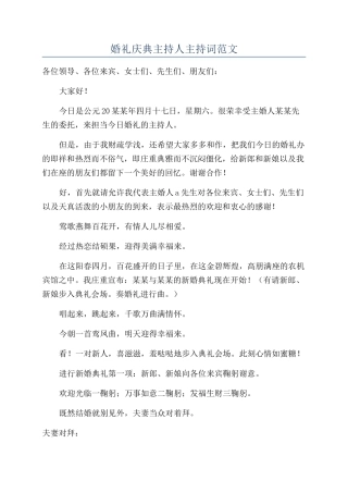 婚礼庆典主持人主持词范文
