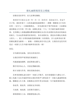 婚礼幽默精简发言模板