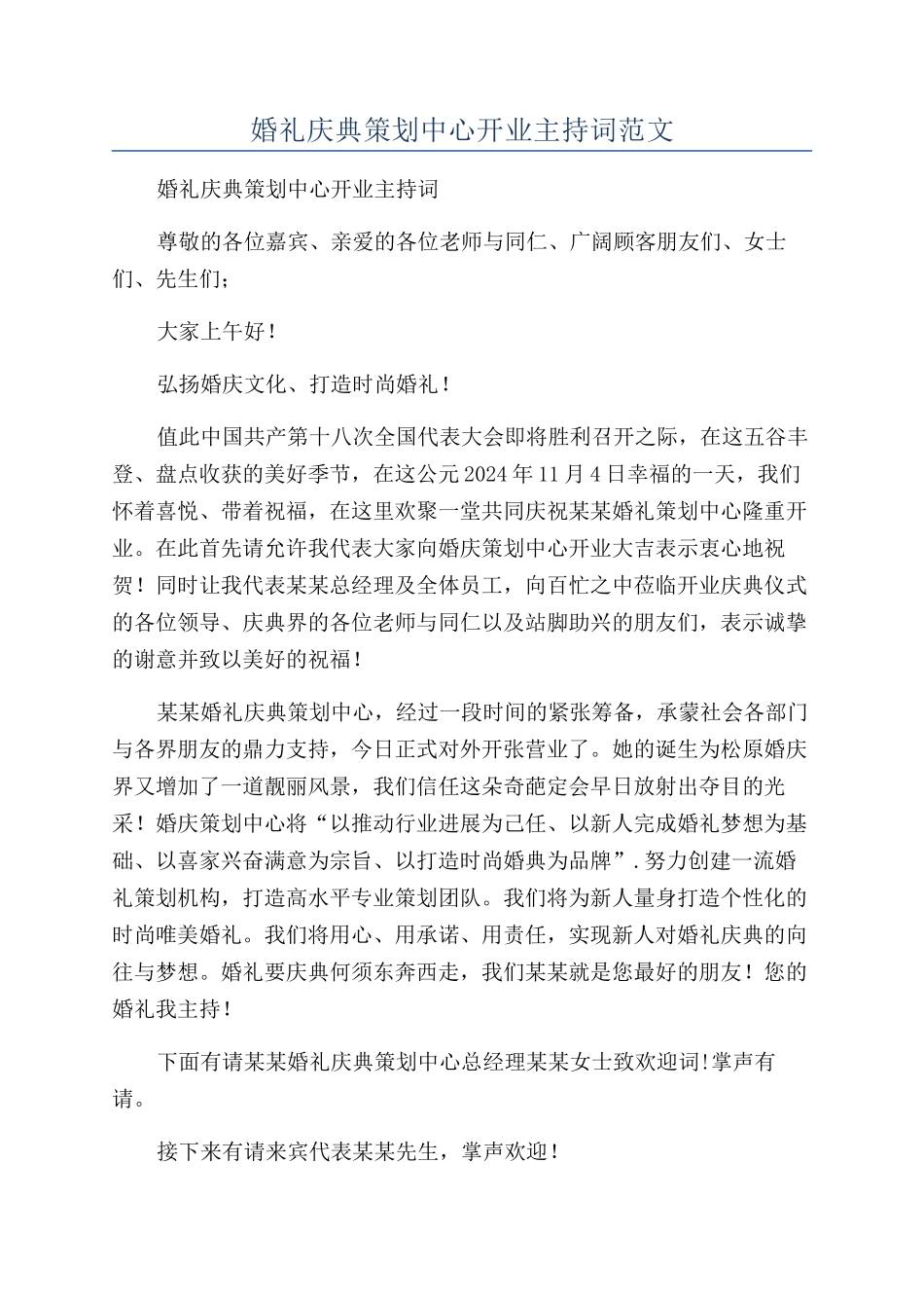 婚礼庆典策划中心开业主持词范文_第1页
