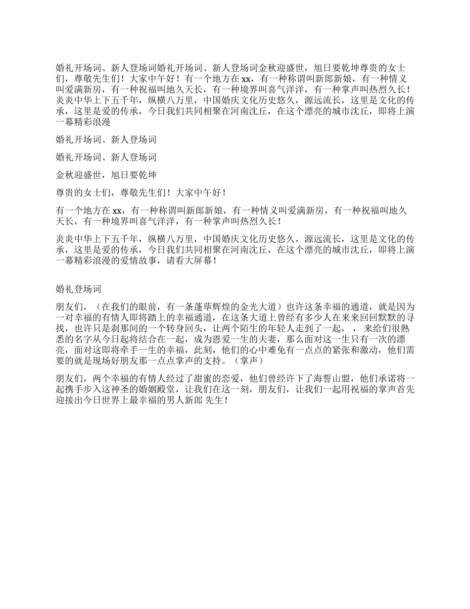 婚礼开场词新人登场词_第1页