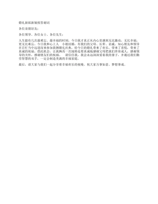 婚礼新郎新娘致答谢词