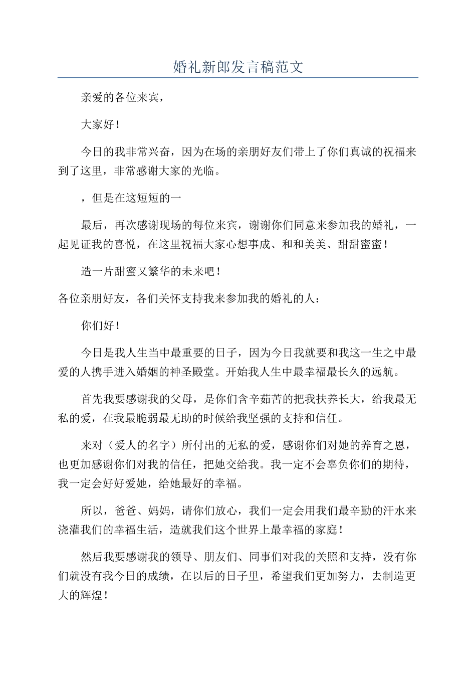 婚礼新郎发言稿范文_第1页