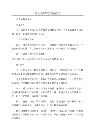 婚礼新郎发言稿范文