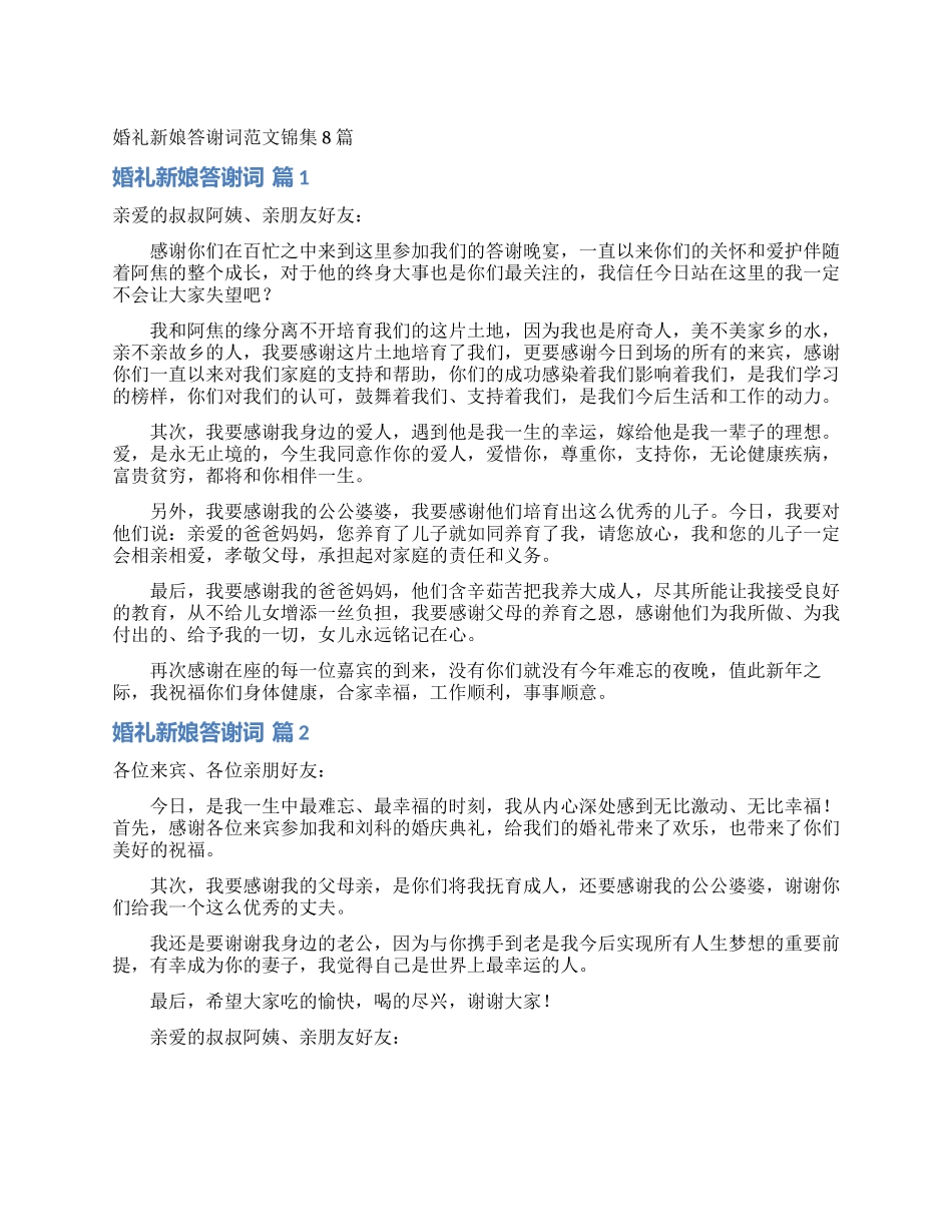 婚礼新娘答谢词范文锦集8篇_第1页