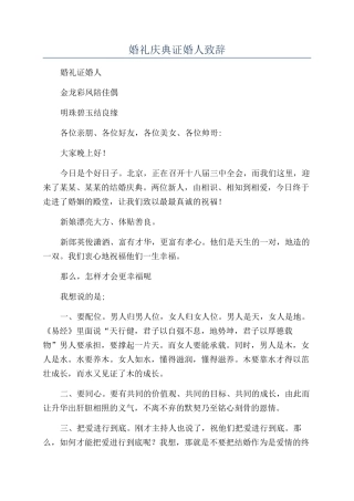 婚礼庆典证婚人致辞
