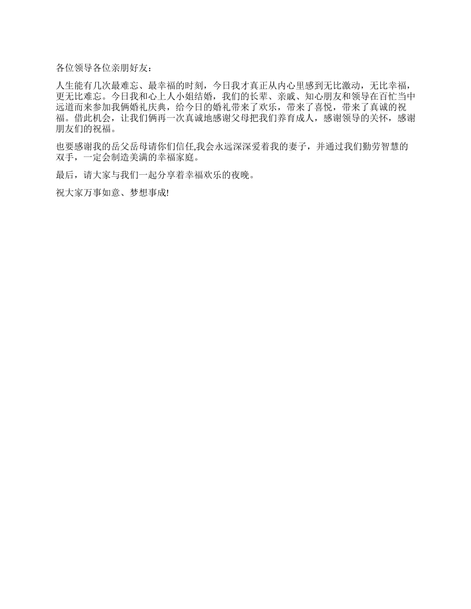 婚礼新人致答谢词参考_第1页