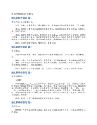 婚礼新娘答谢词合集10篇