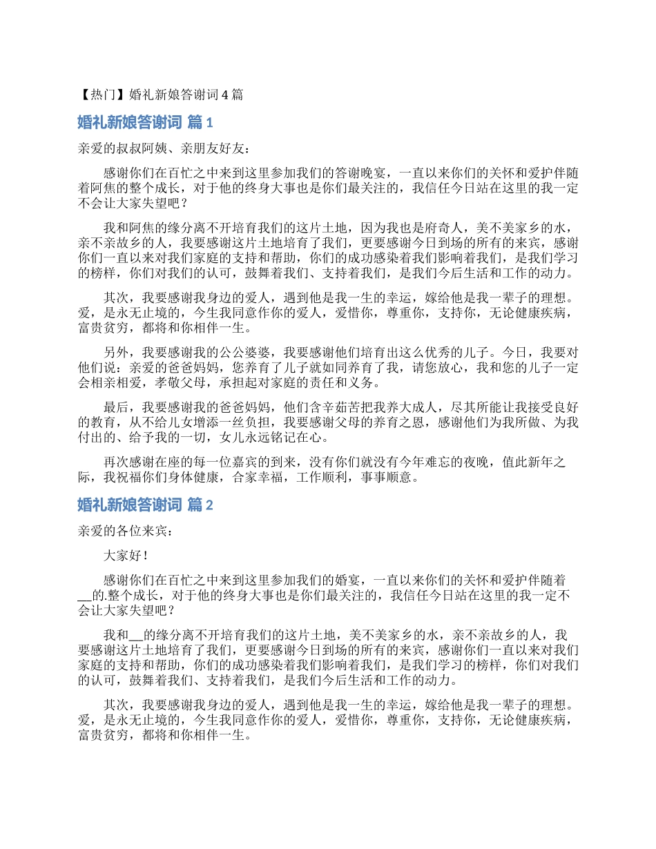婚礼新娘答谢词4篇_第1页