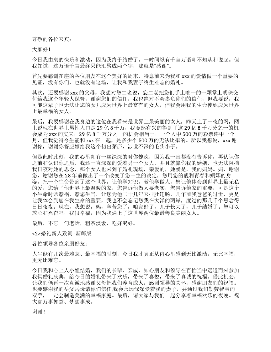 婚礼新人致词范本_第1页