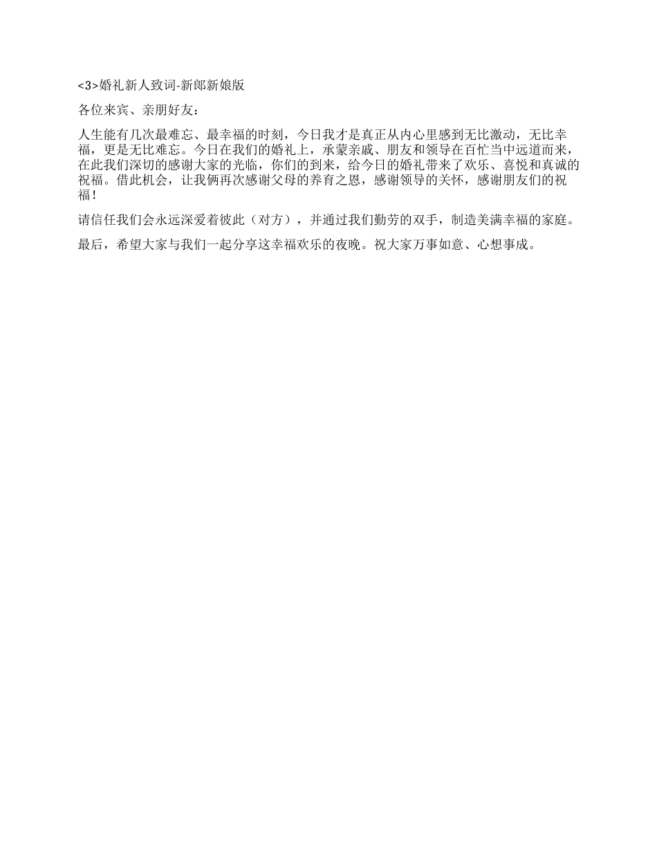 婚礼新人致词范本_第2页
