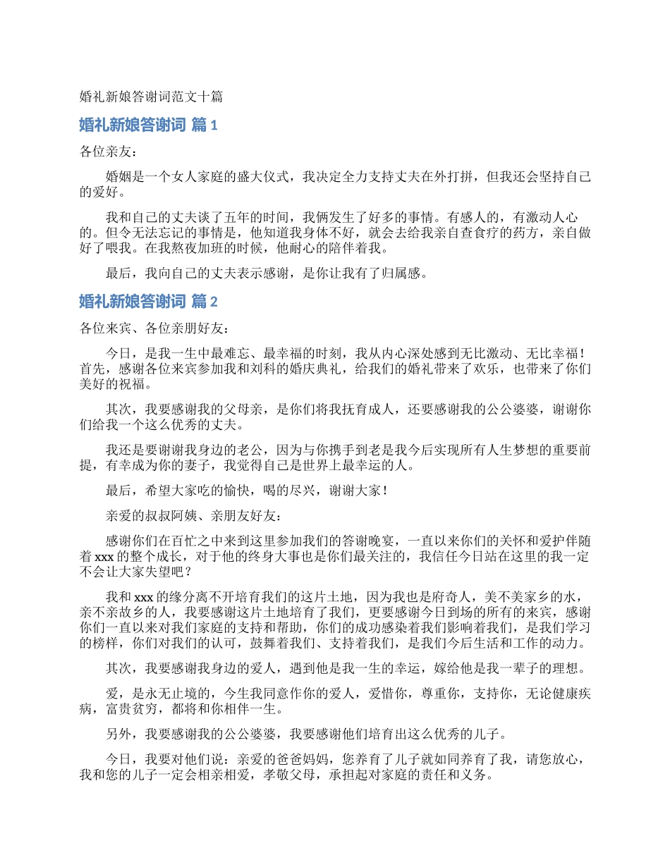 婚礼新娘答谢词范文十篇_第1页