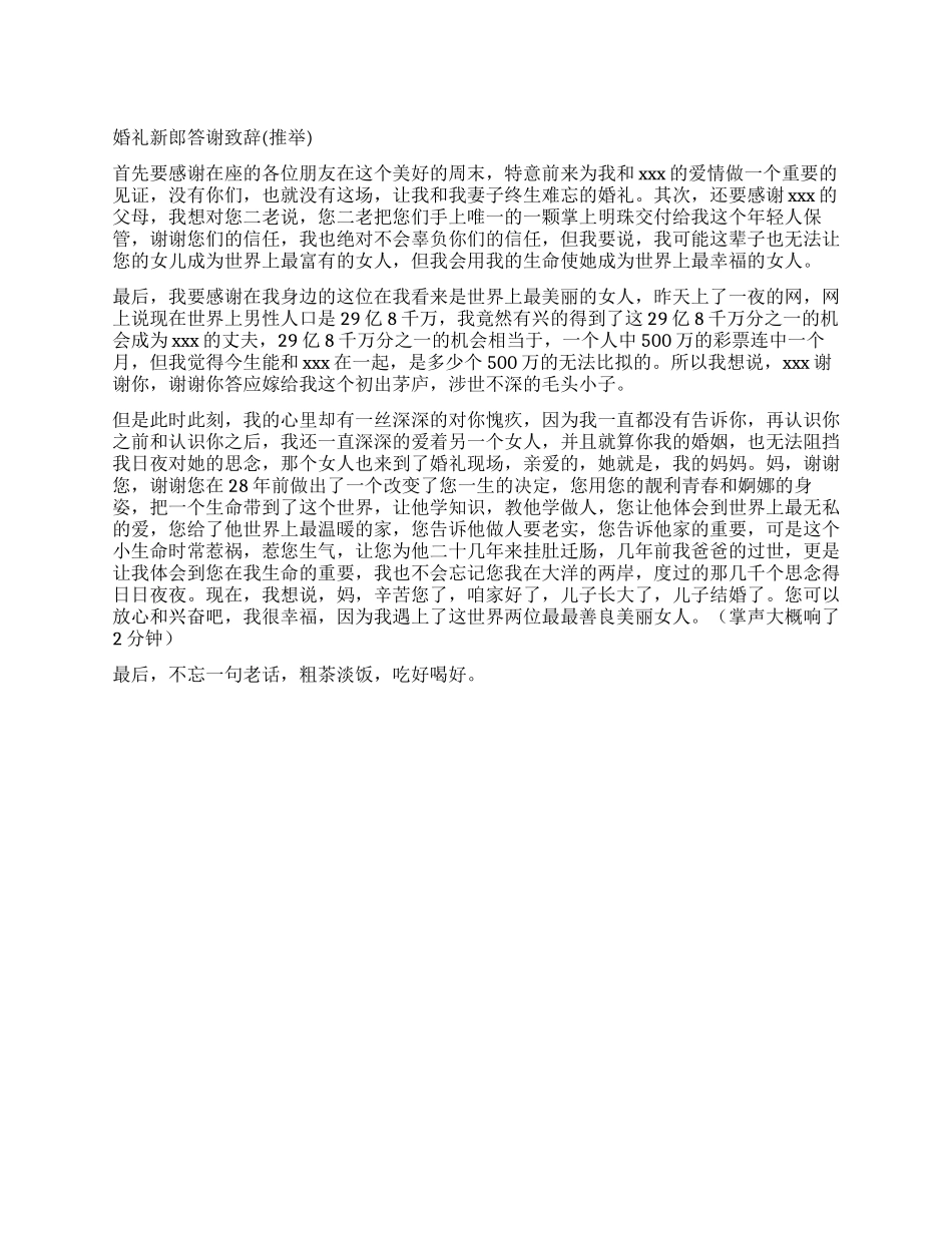 婚礼新郎答谢致辞(推荐)_第1页