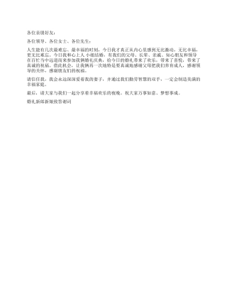 婚礼新郎新娘致答谢词活动致辞