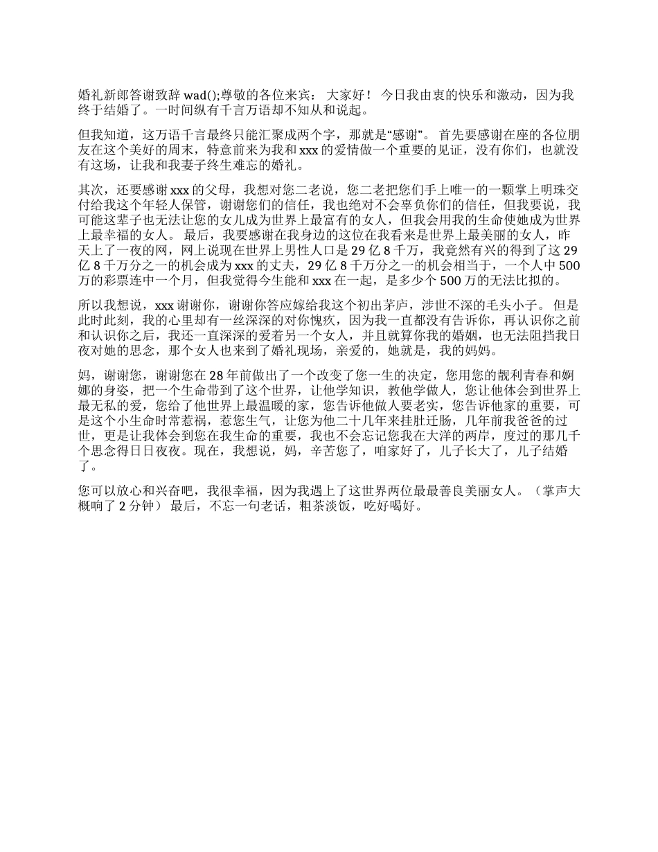 婚礼新郎答谢致辞_第1页