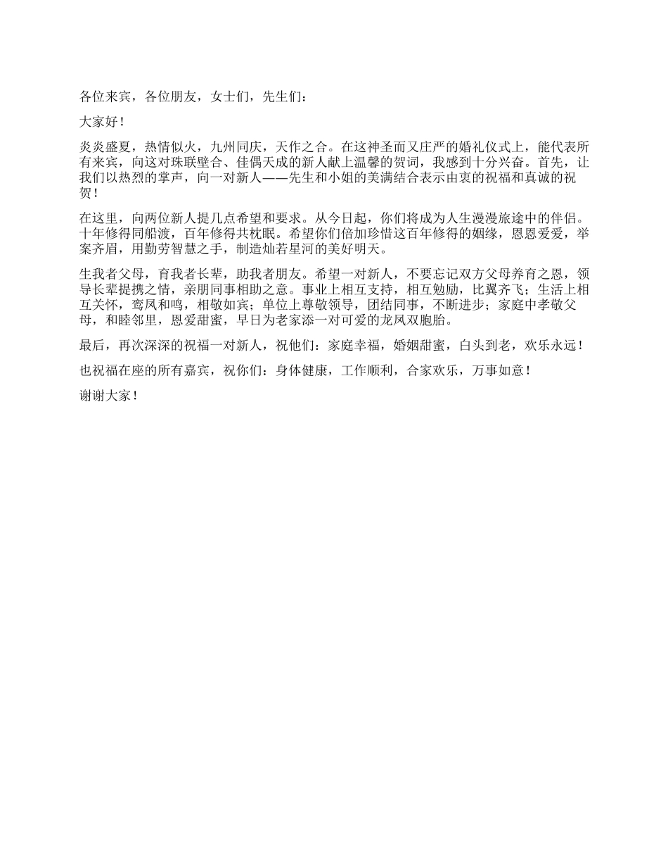 婚礼来宾代表致辞稿_第1页