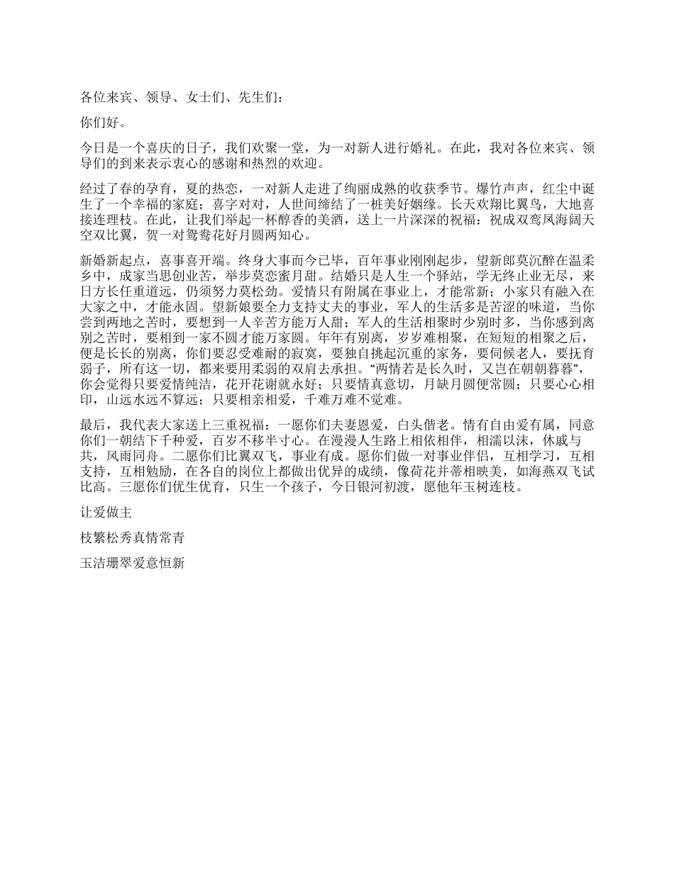 婚礼来宾代表致辞范文_第1页