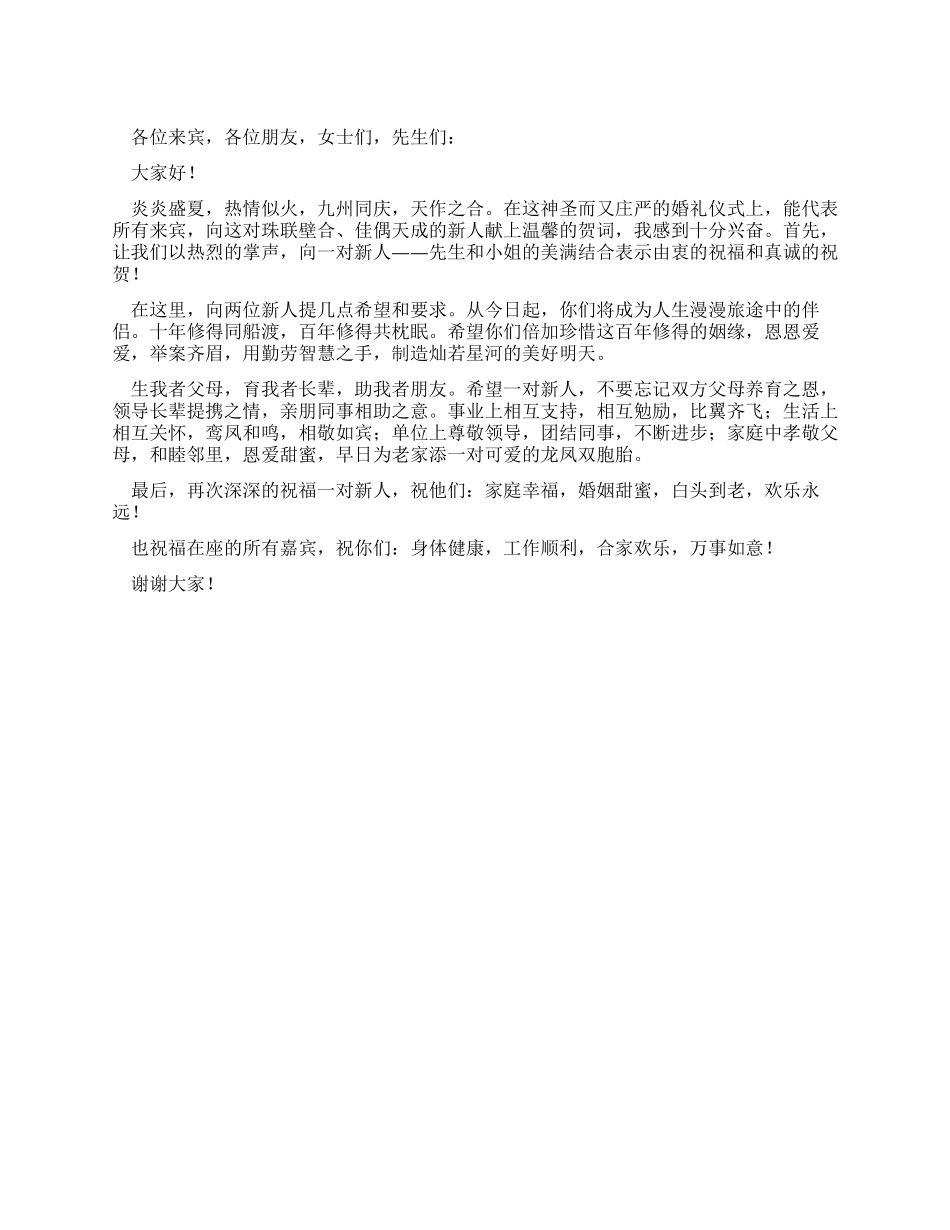 婚礼来宾代表发言稿_第1页