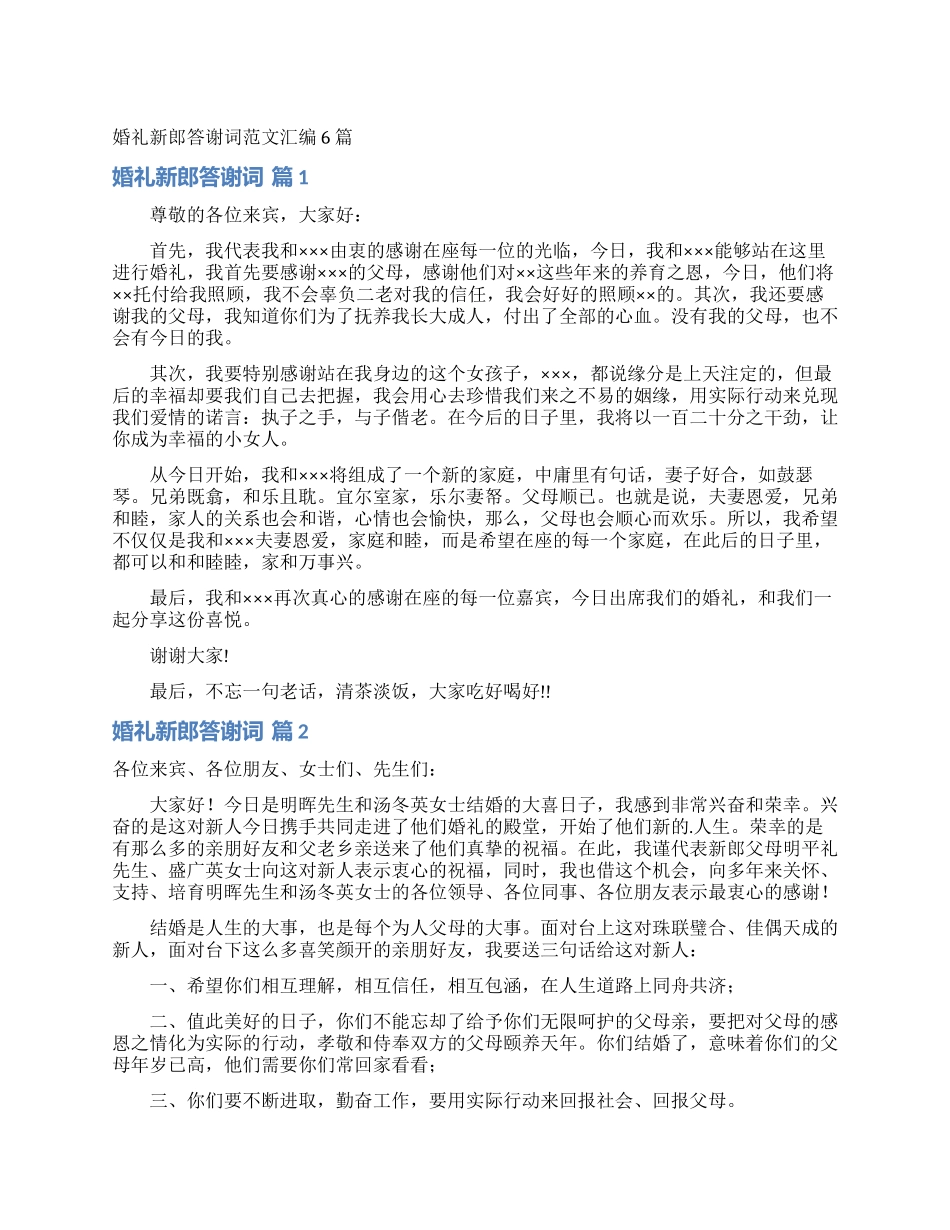 婚礼新郎答谢词范文汇编6篇_第1页