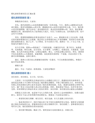 婚礼新郎答谢词范文汇编6篇