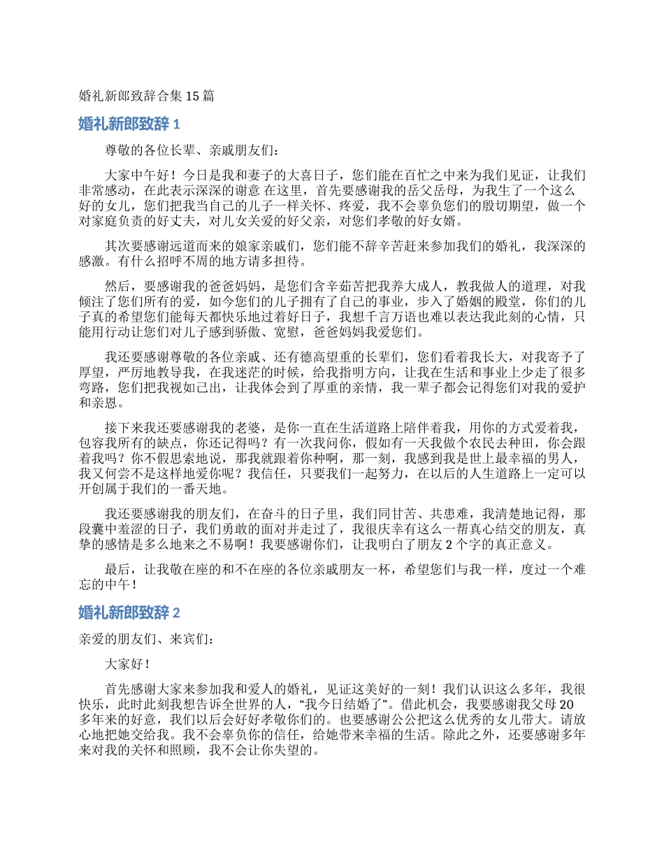 婚礼新郎致辞合集15篇_第1页