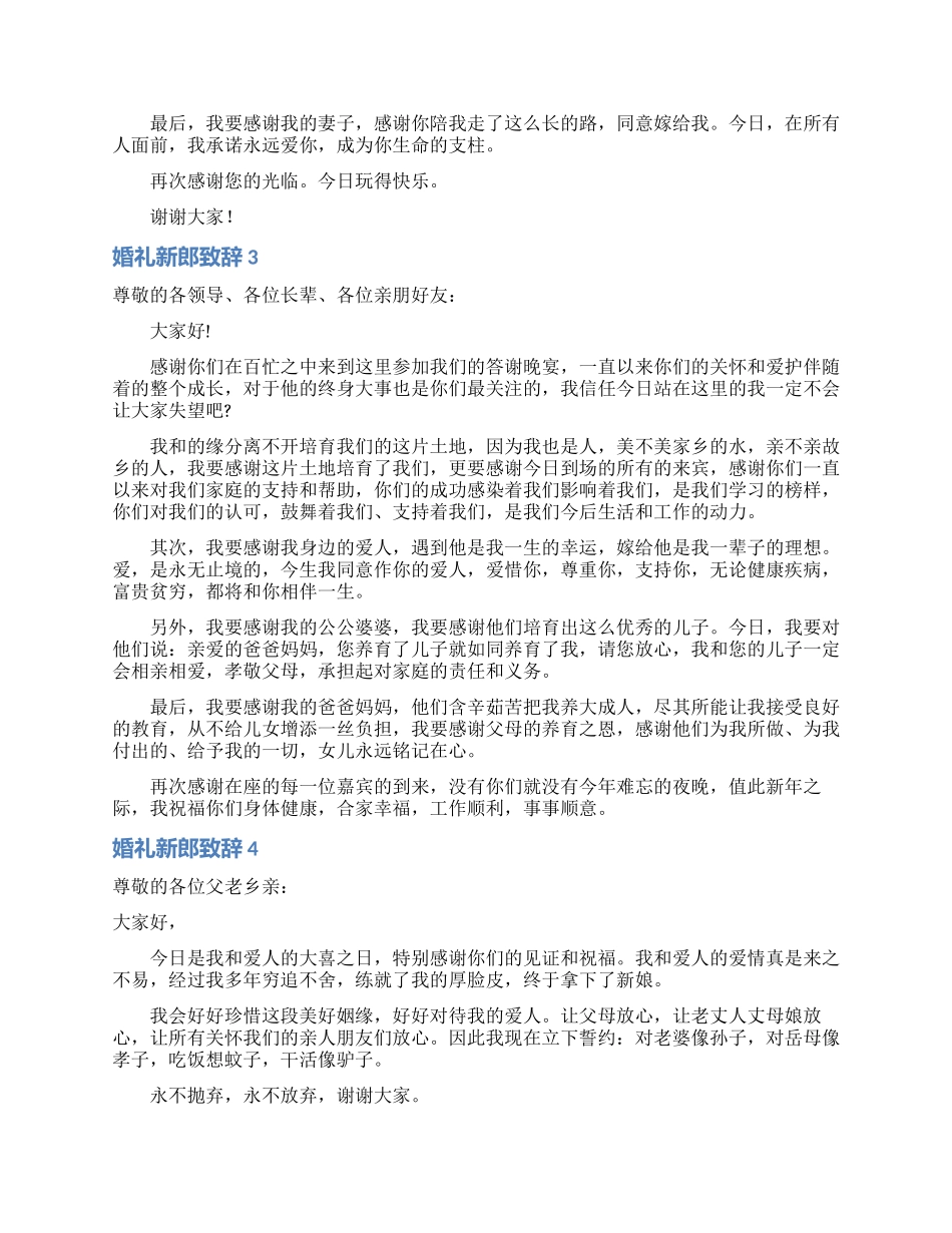 婚礼新郎致辞合集15篇_第2页