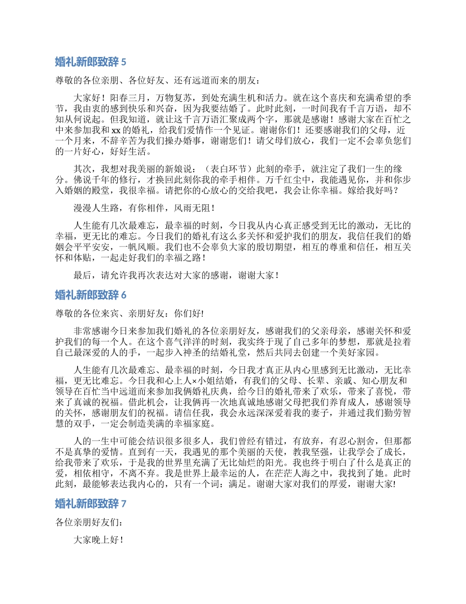 婚礼新郎致辞合集15篇_第3页