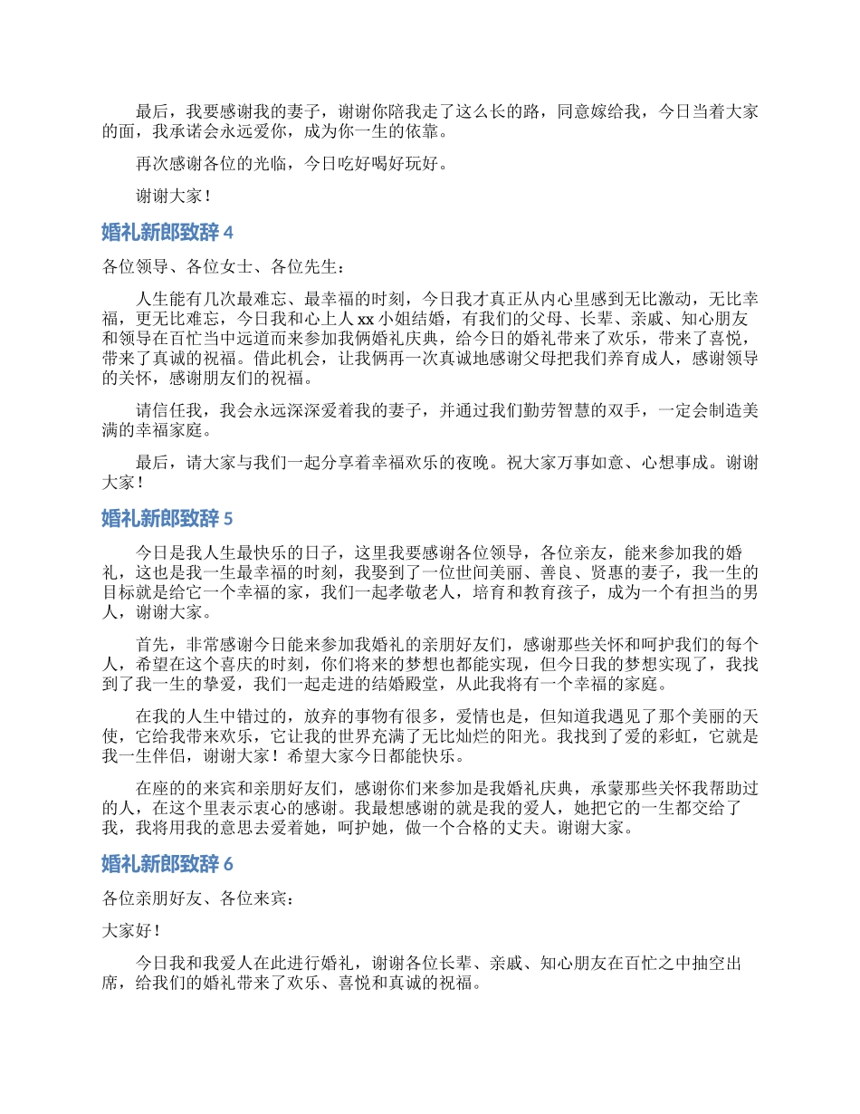 婚礼新郎致辞15篇_第3页