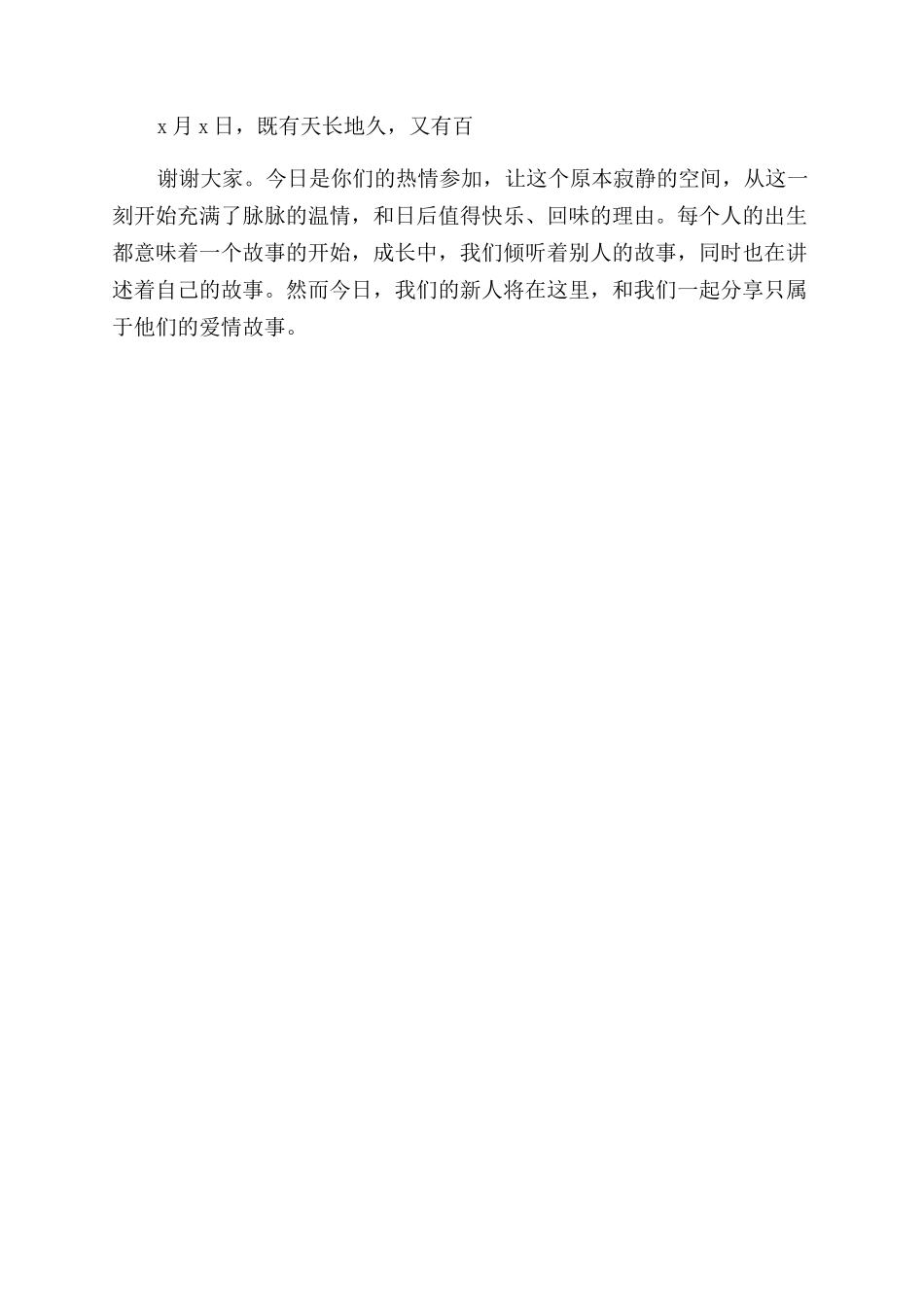 婚礼晚宴主持词开场白_第2页