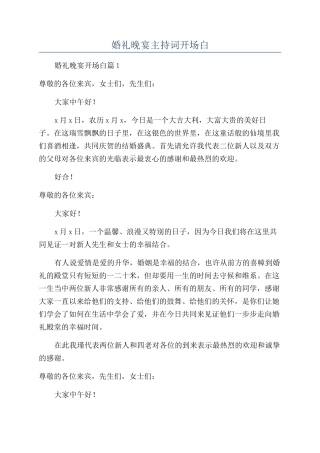 婚礼晚宴主持词开场白