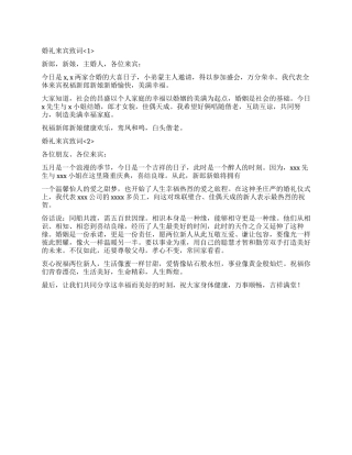 婚礼来宾致词范本