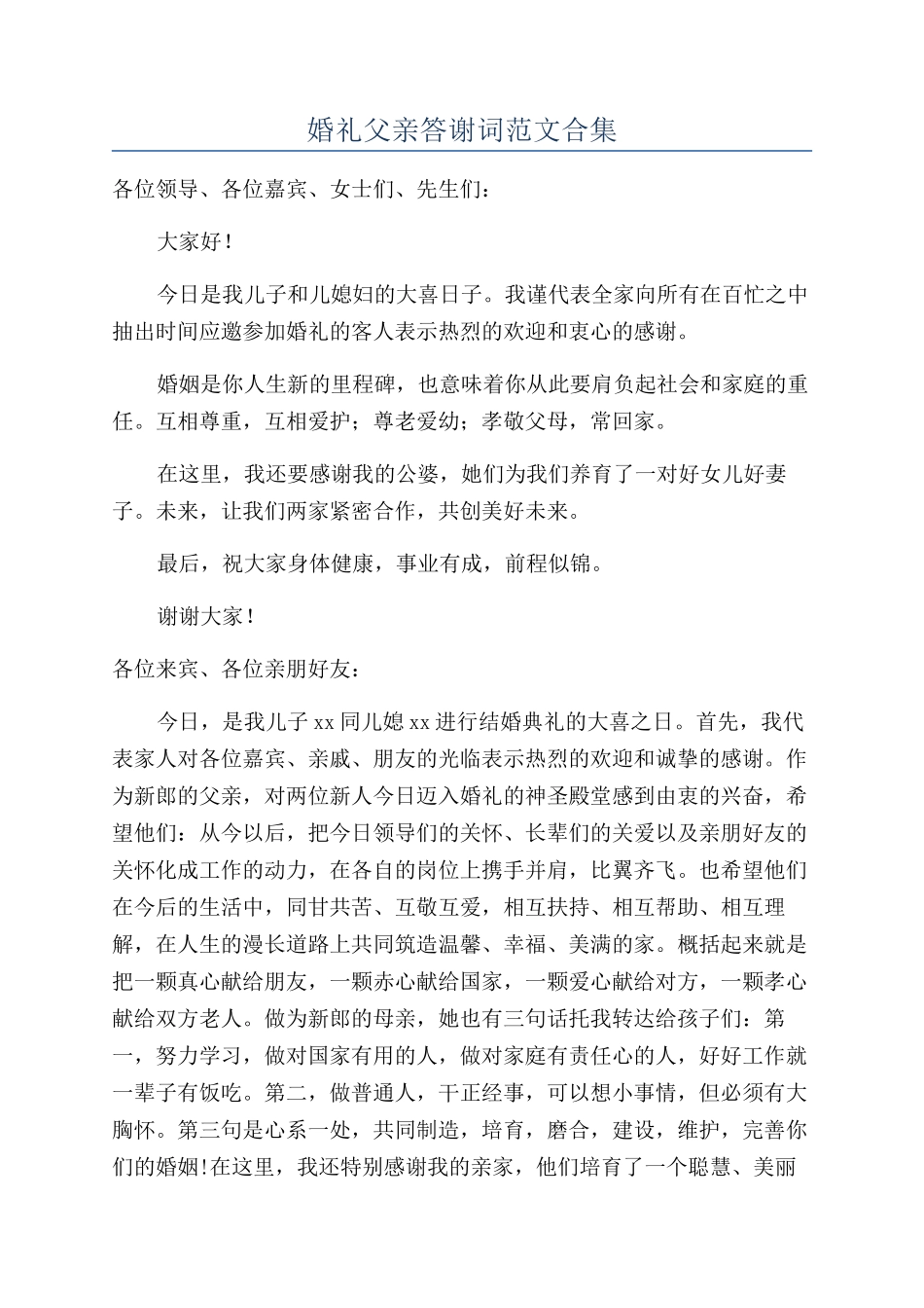 婚礼父亲答谢词范文合集_第1页