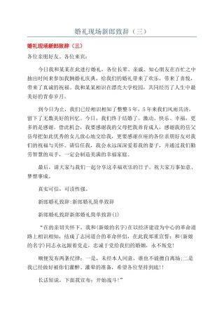 婚礼现场新郎致辞