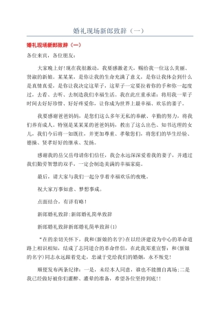 婚礼现场新郎致辞(一)