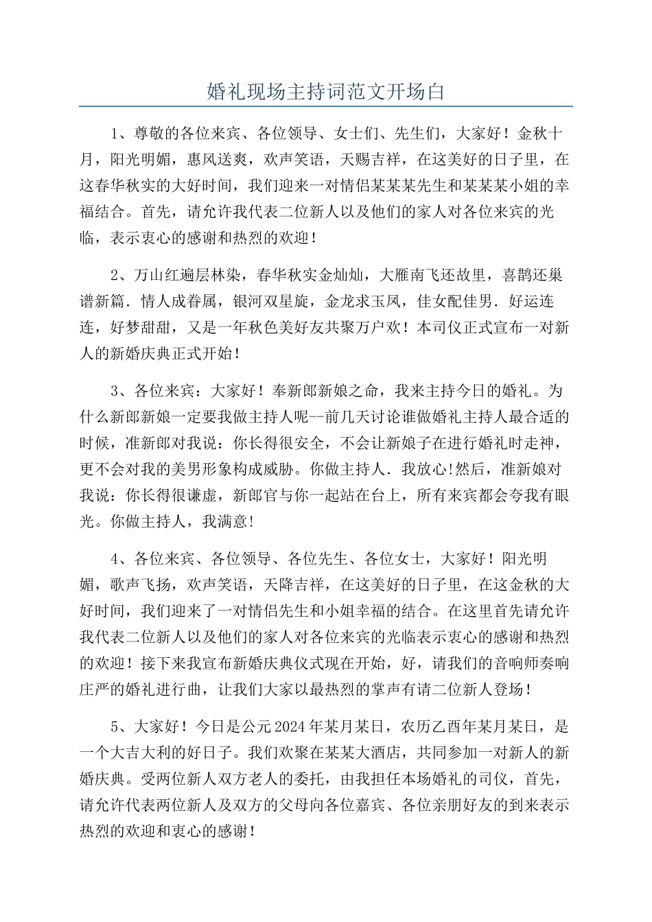婚礼现场主持词范文开场白_第1页