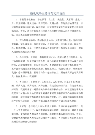 婚礼现场主持词范文开场白
