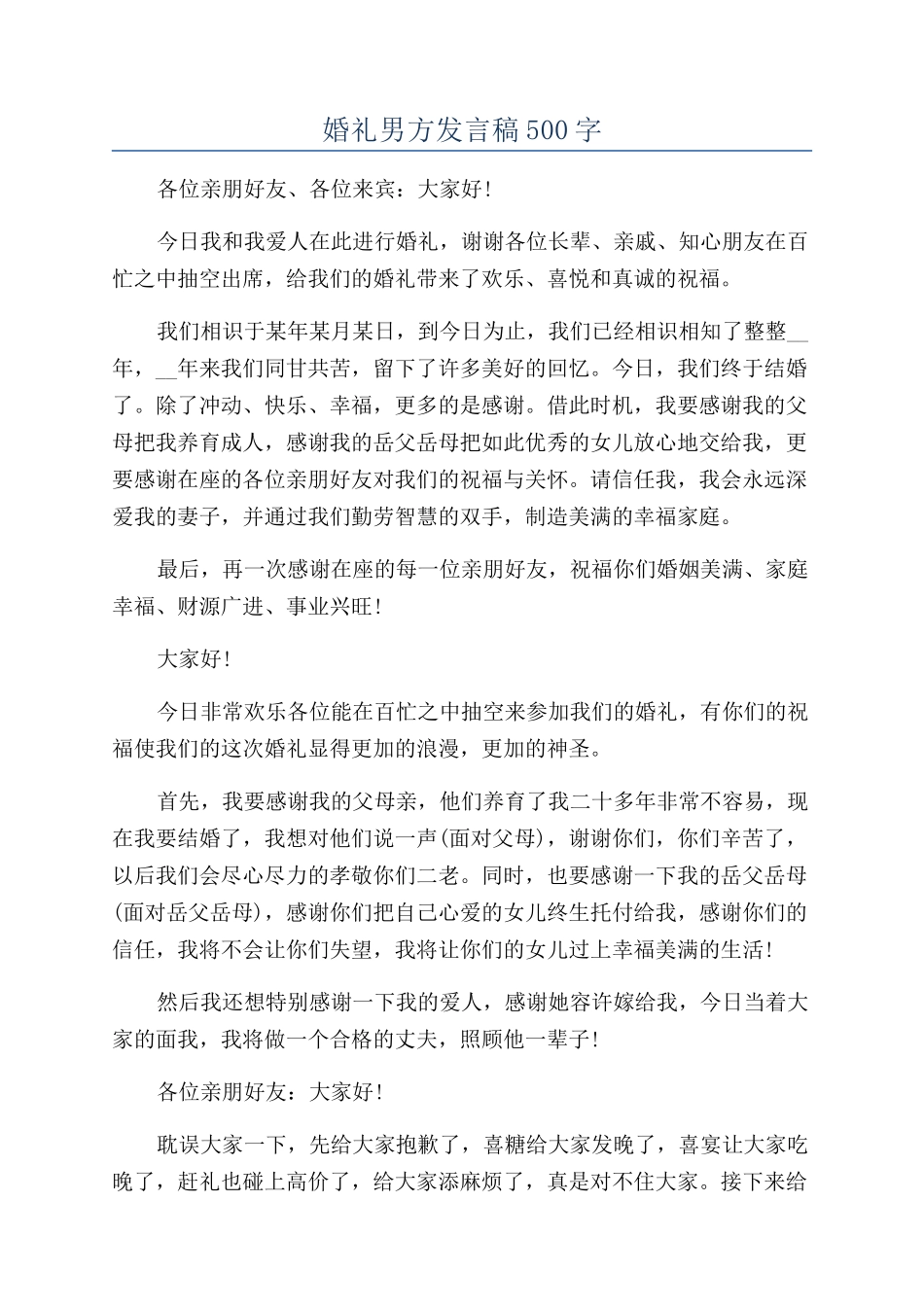 婚礼男方发言稿500字_第1页