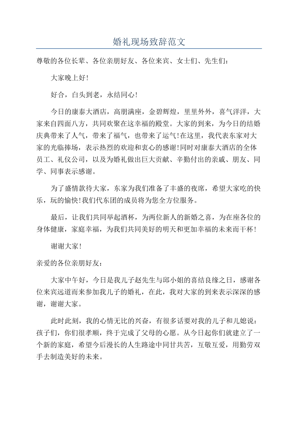 婚礼现场致辞范文_第1页