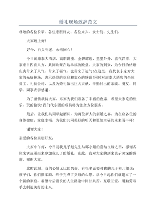 婚礼现场致辞范文