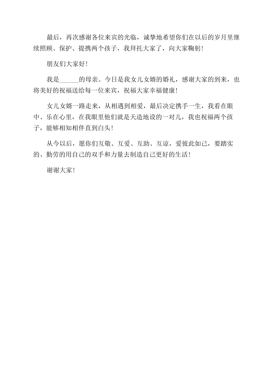 婚礼现场父母的发言稿_第3页