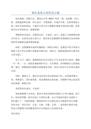 婚礼现场父母的发言稿