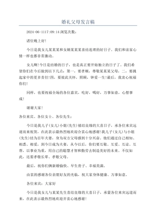 婚礼父母发言稿