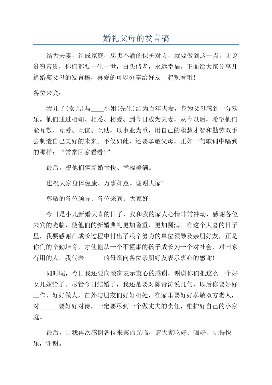 婚礼父母的发言稿_第1页