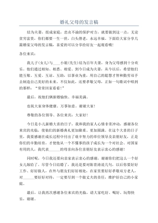 婚礼父母的发言稿