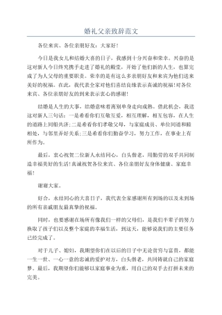 婚礼父亲致辞范文