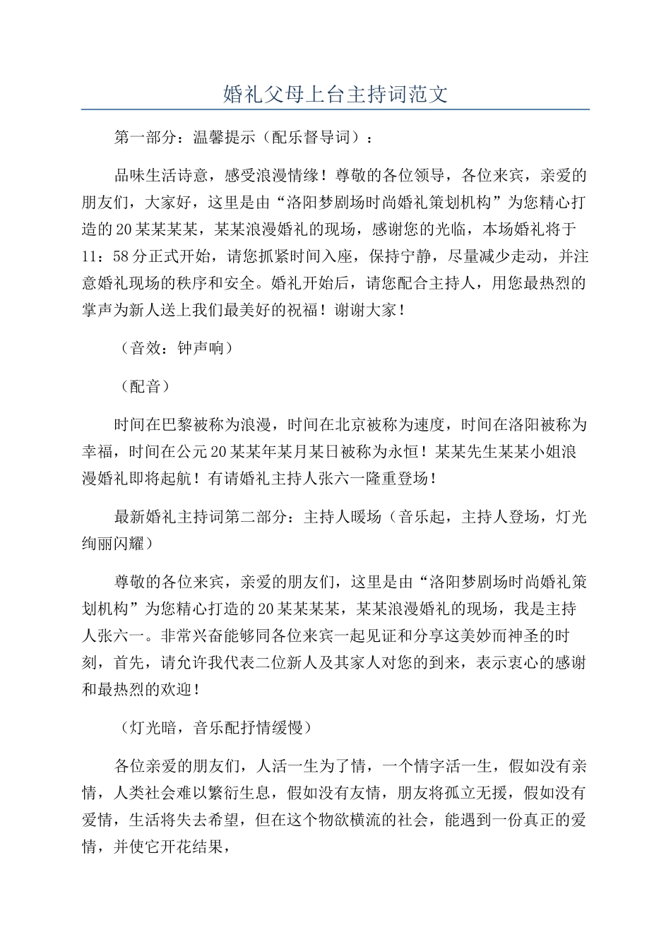 婚礼父母上台主持词范文_第1页