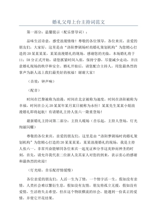婚礼父母上台主持词范文