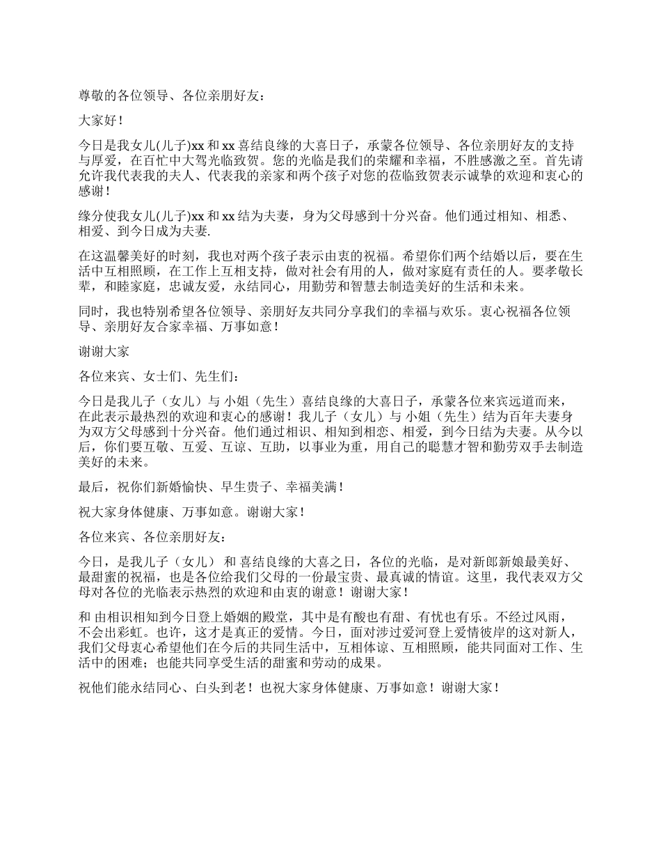 婚礼父母致辞三篇_第1页