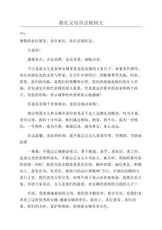 婚礼父母讲话稿例文