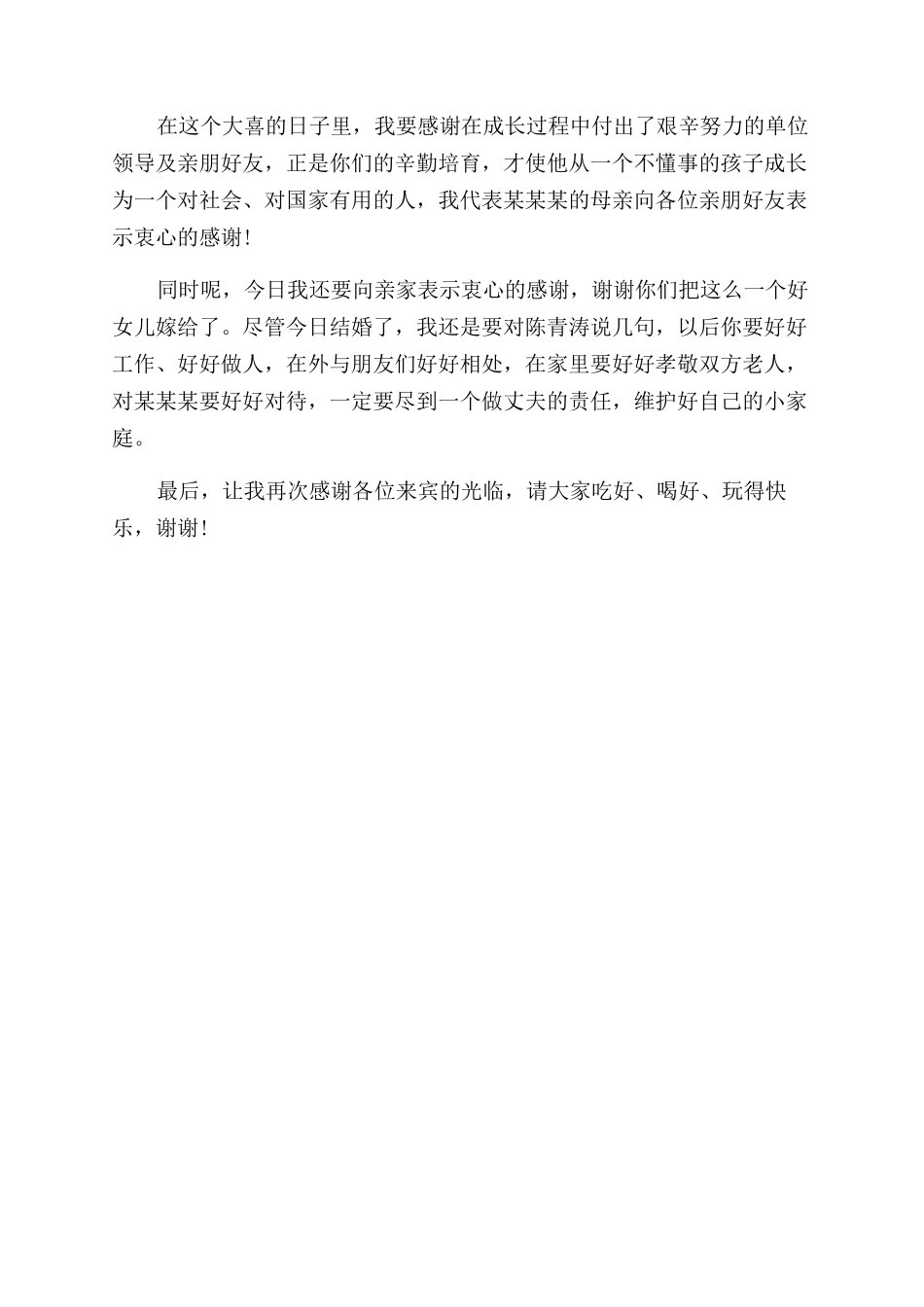 婚礼男方家长的发言稿_第3页